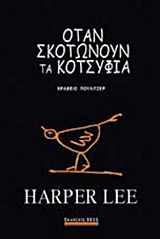 ΟΤΑΝ ΣΚΟΤΩΝΟΥΝ ΤΑ ΚΟΤΣΥΦΙΑ (ΣΚΛΗΡΟ ΕΞΩΦΥΛΛΟ)