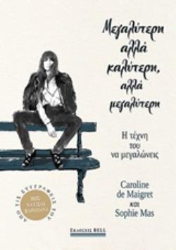 ΜΕΓΑΛΥΤΕΡΗ ΑΛΛΑ ΚΑΛΥΤΕΡΗ, ΑΛΛΑ ΜΕΓΑΛΥΤΕΡΗ Η ΤΕΧΝΗ ΤΟΥ ΝΑ ΜΕΓΑΛΩΝΕΙΣ