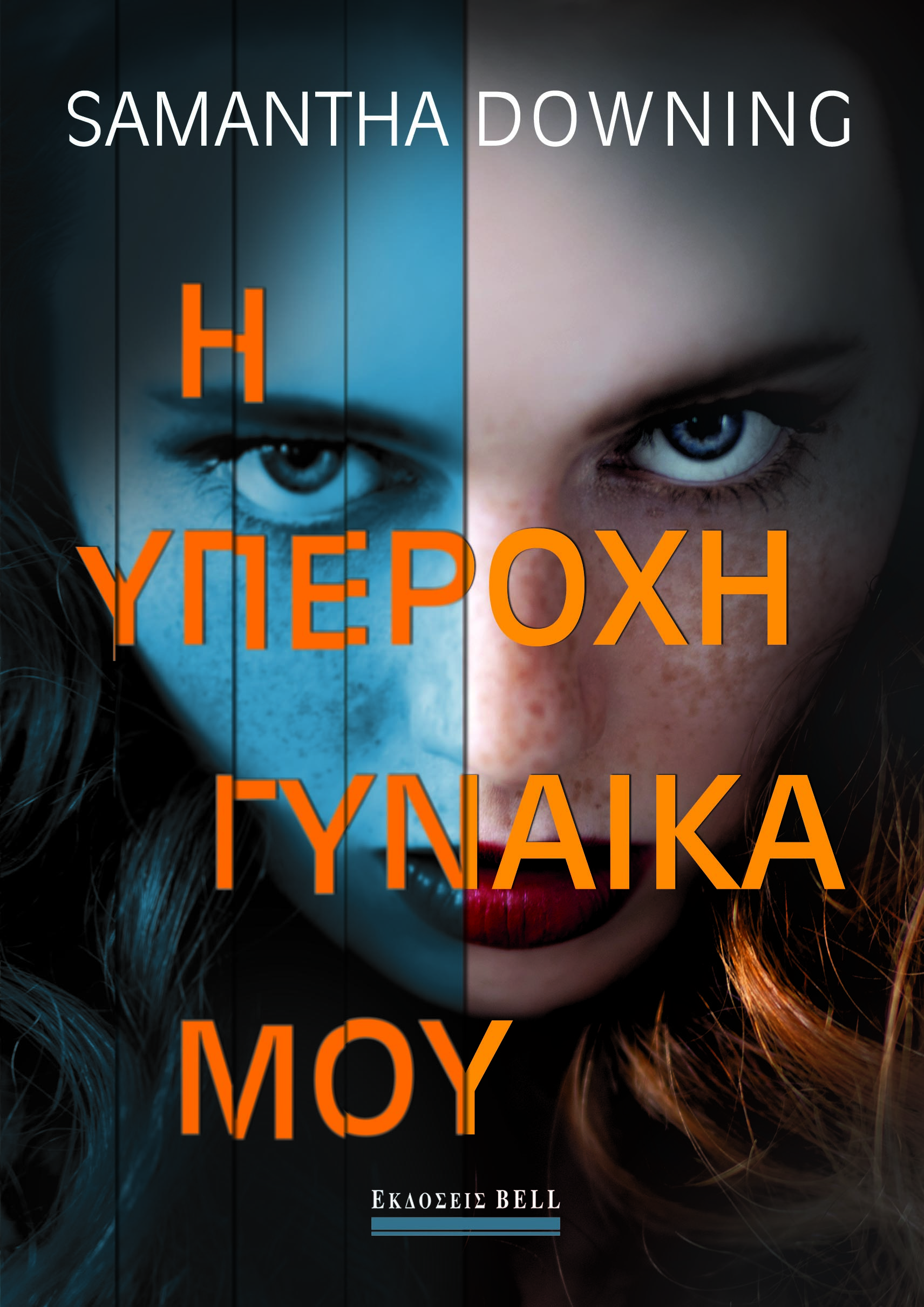 Η ΥΠΕΡΟΧΗ ΓΥΝΑΙΚΑ ΜΟΥ