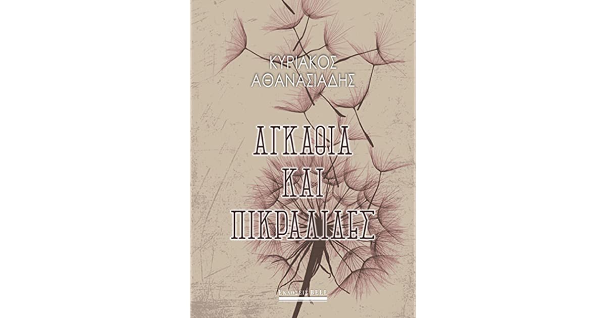 ΑΓΚΑΘΙΑ ΚΑΙ ΠΙΚΡΑΛΙΔΕΣ
