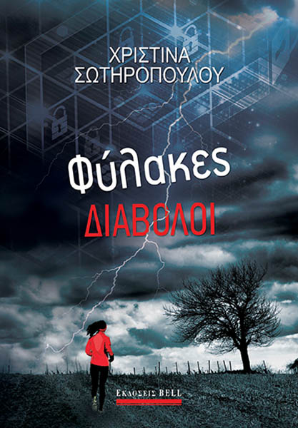 ΦΥΛΑΚΕΣ ΔΙΑΒΟΛΟΙ
