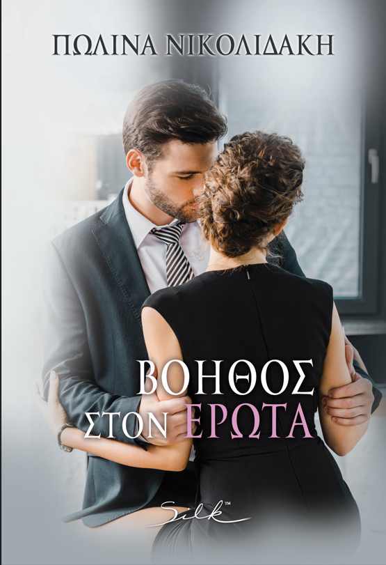 ΒΟΗΘΟΣ ΣΤΟΝ ΕΡΩΤΑ