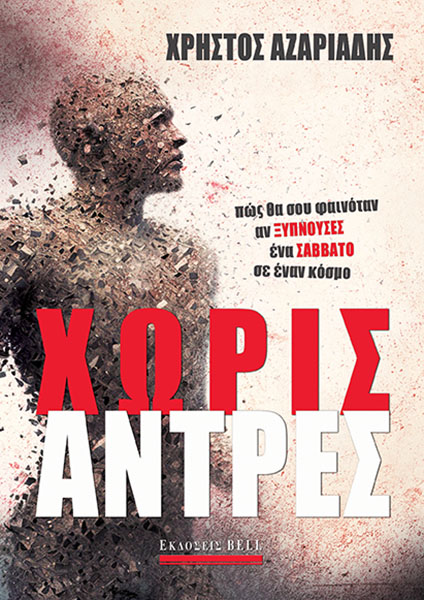 ΧΩΡΙΣ ΑΝΤΡΕΣ