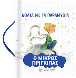 ΒΟΛΤΑ ΜΕ ΤΑ ΠΑΡΑΜΥΘΙΑ - Ο ΜΙΚΡΟΣ ΠΡΙΓΚΙΠΑΣ