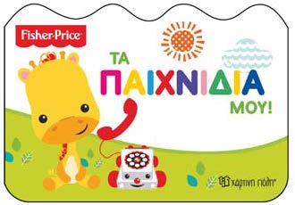 ΜΑΘΑΙΝΩ - ΤΑ ΠΑΙΧΝΙΔΙΑ ΜΟΥ FISHER PRICE