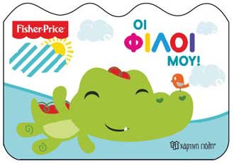 ΜΑΘΑΙΝΩ - ΟΙ ΦΙΛΟΙ ΜΟΥ FISHER PRICE