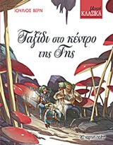 ΜΙΚΡΑ ΚΛΑΣΙΚΑ 6: ΤΑΞΙΔΙ ΣΤΟ ΚΕΝΤΡΟ ΤΗΣ ΓΗΣ