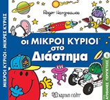 ΜΙΚΡΟΙ ΚΥΡΙΟΙ - ΜΙΚΡΕΣ ΚΥΡΙΕΣ: ΣΤΟ ΔΙΑΣΤΗΜΑ