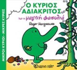Ο ΚΥΡΙΟΣ ΑΔΙΑΚΡΙΤΟΣ ΚΑΙ Η ΜΑΓΙΚΗ ΦΑΣΟΛΙΑ
