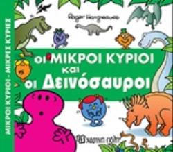 ΟΙ ΜΙΚΡΟΙ ΚΥΡΙΟΙ ΚΑΙ ΟΙ ΔΕΙΝΟΣΑΥΡΟΙ