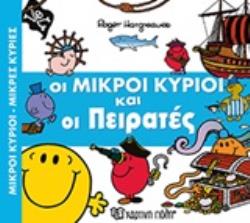 ΟΙ ΜΙΚΡΟΙ ΚΥΡΙΟΙ ΚΑΙ ΟΙ ΠΕΙΡΑΤΕΣ