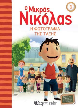 Ο ΜΙΚΡΟΣ ΝΙΚΟΛΑΣ 1: Η ΦΩΤΟΓΡΑΦΙΑ ΤΗΣ ΤΑΞΗΣ