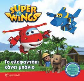 SUPER WINGS 2: ΤΟ ΕΛΕΦΑΝΤΑΚΙ ΚΑΝΕΙ ΜΠΑΝΙΟ