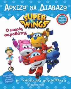 Ο ΜΙΚΡΟΣ ΑΚΡΟΒΑΤΗΣ -ΑΡΧΙΖΩ ΝΑ ΔΙΑΒΑΖΩ 8 SUPER WINGS