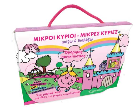 ΜΙΚΡΟΙ ΚΥΡΙΟΙ - ΜΙΚΡΕΣ ΚΥΡΙΕΣ: ΟΜΟΡΦΕΣ ΠΡΙΓΚΙΠΙΣΣΕΣ - ΚΟΥΤΙΑ ΔΡΑΣΤΗΡΙΟΤΗΤΩΝ