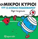 ΜΙΚΡΟΙ ΚΥΡΙΟΙ - ΜΙΚΡΕΣ ΚΥΡΙΕΣ: ΟΙ ΜΙΚΡΟΙ ΚΥΡΙΟΙ ΚΑΙ Ο ΑΓΩΝΑΣ ΠΟΔΟΣΦΑΙΡΟΥ ΧΑΡΟΥΜΕΝΕΣ ΙΣΤΟΡΙΕΣ 7