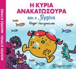 Η ΚΥΡΙΑ ΑΝΑΚΑΤΩΣΟΥΡΑ ΚΑΙ Η ΓΟΡΓΟΝΑ