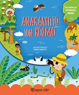 ΑΝΑΚΑΛΥΠΤΩ ΤΟΝ ΚΟΣΜΟ ΜΙΚΡΟΙ ΕΞΕΡΕΥΝΗΤΕΣ