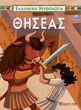 ΕΛΛΗΝΙΚΗ ΜΥΘΟΛΟΓΙΑ: ΘΗΣΕΑΣ