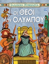 ΕΛΛΗΝΙΚΗ ΜΥΘΟΛΟΓΙΑ: ΟΙ ΘΕΟΙ ΤΟΥ ΟΛΥΜΠΟΥ