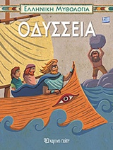 ΕΛΛΗΝΙΚΗ ΜΥΘΟΛΟΓΙΑ: ΟΔΥΣΣΕΙΑ