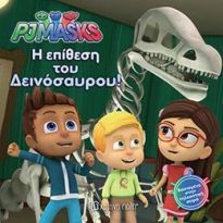 Η ΕΠΙΘΕΣΗ ΤΟΥ ΔΕΙΝΟΣΑΥΡΟΥ - PJMASKS