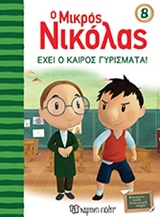 Ο ΜΙΚΡΟΣ ΝΙΚΟΛΑΣ 8: ΕΧΕΙ Ο ΚΑΙΡΟΣ ΓΥΡΙΣΜΑΤΑ!