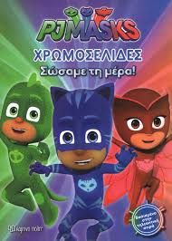 PJMASKS-ΧΡΩΜΟΣΕΛΙΔΕΣ (ΝΟ 20)-ΣΩΣΑΜΕ ΤΗ ΜΕΡΑ!