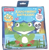 ΧΑΡΟΥΜΕΝΟ ΒΑΤΡΑΧΑΚΙ FISHER PRICE