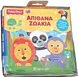 ΑΠΙΘΑΝΑ ΖΩΑΚΙΑ FISHER PRICE