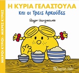 ΜΙΚΡΟΙ ΚΥΡΙΟΙ - ΜΙΚΡΕΣ ΚΥΡΙΕΣ: Η ΚΥΡΙΑ ΓΕΛΑΣΤΟΥΛΑ ΚΑΙ ΟΙ ΤΡΕΙΣ ΑΡΚΟΥΔΕΣ ΣΕ ΜΑΓΙΚΑ ΠΑΡΑΜΥΘΙΑ 9