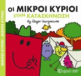 ΜΙΚΡΟΙ ΚΥΡΙΟΙ - ΜΙΚΡΕΣ ΚΥΡΙΕΣ: ΟΙ ΜΙΚΡΟΙ ΚΥΡΙΟΙ ΣΤΗΝ ΚΑΤΑΣΚΗΝΩΣΗ