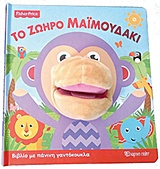 ΤΟ ΖΩΗΡΟ ΜΑΪΜΟΥΔΑΚΙ FISHER PRICE