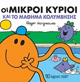 ΜΙΚΡΟΙ ΚΥΡΙΟΙ - ΜΙΚΡΕΣ ΚΥΡΙΕΣ: ΟΙ ΜΙΚΡΟΙ ΚΥΡΙΟΙ ΚΑΙ ΤΟ ΜΑΘΗΜΑ ΚΟΛΥΜΒΗΣΗΣ ΧΑΡΟΥΜΕΝΕΣ ΙΣΤΟΡΙΕΣ 8