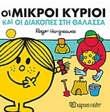 ΜΙΚΡΟΙ ΚΥΡΙΟΙ - ΜΙΚΡΕΣ ΚΥΡΙΕΣ : ΟΙ ΜΙΚΡΟΙ ΚΥΡΙΟΙ ΚΑΙ ΟΙ ΔΙΑΚΟΠΕΣ ΣΤΗ ΘΑΛΑΣΣΑ ΧΑΡΟΥΜΕΝΕΣ ΙΣΤΟΡΙΕΣ 6