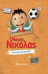 Ο ΜΙΚΡΟΣ ΝΙΚΟΛΑΣ ΜΕΓΑΛΕΣ ΠΕΡΙΠΕΤΕΙΕΣ 1: Ο ΑΓΩΝΑΣ ΤΗΣ ΧΡΟΝΙΑΣ