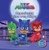 PJ MASKS: ΠΕΡΙΠΕΤΕΙΕΣ ΜΕΣΑ ΣΤΗ ΝΥΧΤΑ PJ MASKS