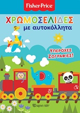 FISHER PRICE: ΧΡΩΜΟΣΕΛΙΔΕΣ ΜΕ ΑΥΤΟΚΟΛΛΗΤΑ ΥΠΕΡΟΧΕΣ ΖΩΓΡΑΦΙΕΣ! FISHER PRICE