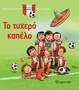ΤΟ ΤΥΧΕΡΟ ΚΑΠΕΛΟ ΟΙ ΚΥΝΗΓΟΙ ΤΗΣ ΜΠΑΛΑΣ