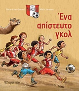 ΕΝΑ ΑΠΙΣΤΕΥΤΟ ΓΚΟΛ ΟΙ ΚΥΝΗΓΟΙ ΤΗΣ ΜΠΑΛΑΣ