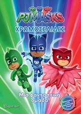 PJ MASKS: ΧΡΩΜΟΣΕΛΙΔΕΣ ΜΙΑ ΦΑΝΤΑΣΤΙΚΗ ΟΜΑΔΑ! PJ MASKS