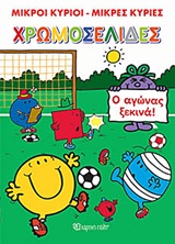 ΜΙΚΡΟΙ ΚΥΡΙΟΙ - ΜΙΚΡΕΣ ΚΥΡΙΕΣ: ΧΡΩΜΟΣΕΛΙΔΕΣ - Ο ΑΓΩΝΑΣ ΞΕΚΙΝΑ!