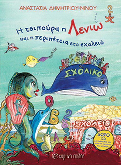 Η ΤΣΙΠΟΥΡΑ Η ΛΕΝΙΩ ΚΑΙ Η ΠΕΡΙΠΕΤΕΙΑ ΣΤΟ ΣΧΟΛΕΙΟ