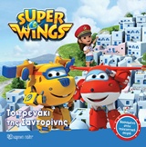 SUPER WINGS: ΤΟ ΤΡΕΝΑΚΙ ΤΗΣ ΣΑΝΤΟΡΙΝΗΣ SUPER WINGS