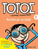 ΤΟΤΟΣ: Ο ΣΟΥΠΕΡ ΠΛΑΚΑΤΖΗΣ! 1: ΑΣΤΕΙΑ ΜΕ ΤΟ ΚΙΛΟ