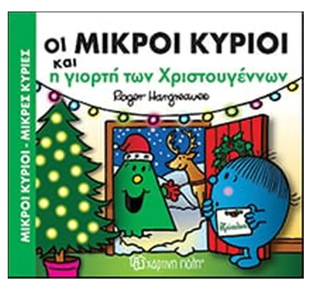 ΜΙΚΡΟΙ ΚΥΡΙΟΙ - ΜΙΚΡΕΣ ΚΥΡΙΕΣ: ΤΑ ΠΙΟ ΓΙΟΡΤΙΝΑ ΧΡΙΣΤΟΥΓΕΝΝΑ