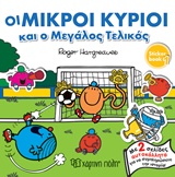 ΜΙΚΡΟΙ ΚΥΡΙΟΙ - ΜΙΚΡΕΣ ΚΥΡΙΕΣ: ΟΙ ΜΙΚΡΟΙ ΚΥΡΙΟΙ ΚΑΙ Ο ΜΕΓΑΛΟΣ ΤΕΛΙΚΟΣ STICKER BOOK 1