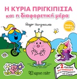 ΜΙΚΡΟΙ ΚΥΡΙΟΙ - ΜΙΚΡΕΣ ΚΥΡΙΕΣ: Η ΚΥΡΙΑ ΠΡΙΓΚΙΠΙΣΣΑ ΚΑΙ Η ΔΙΑΦΟΡΕΤΙΚΗ ΜΕΡΑ STICKER BOOK 2