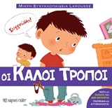 ΟΙ ΚΑΛΟΙ ΤΡΟΠΟΙ ΜΙΚΡΗ ΕΓΚΥΚΛΟΠΑΙΔΕΙΑ LAROUSSE
