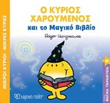 ΜΙΚΡΟΙ ΚΥΡΙΟΙ - ΜΙΚΡΕΣ ΚΥΡΙΕΣ: Ο ΚΥΡΙΟΣ ΧΑΡΟΥΜΕΝΟΣ ΚΑΙ ΤΟ ΜΑΓΙΚΟ ΒΙΒΛΙΟ ΜΑΓΙΚΑ ΠΑΡΑΜΥΘΙΑ 10